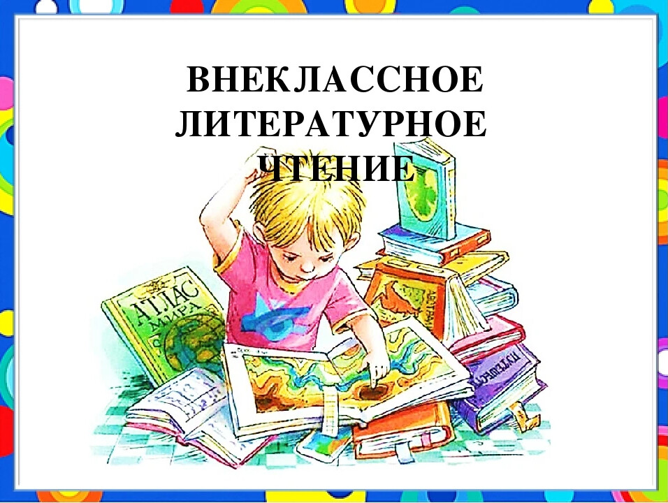 Внеклассное чтение.