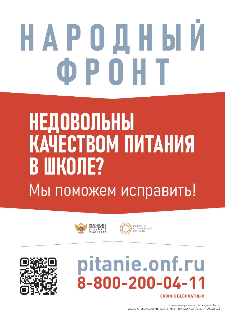 C 1 сентября 2020 г. в России запущена совместная &amp;quot;горячая линия&amp;quot; Народного фронта и Минпросвещения России по школьному питанию