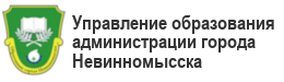 Управление образования администрации города НевинномысскаУкажите название организации.