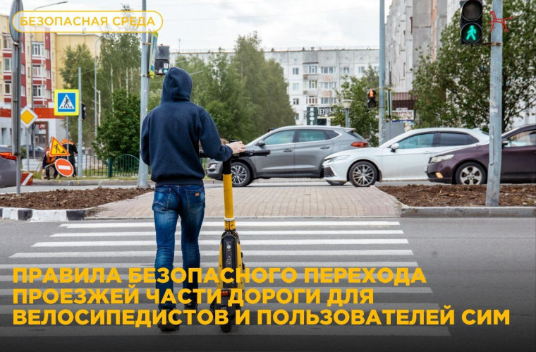 Электросамокат и велосипед: переходим дорогу правильно!.